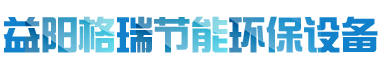 益陽市格瑞節(jié)能環(huán)保設(shè)備有限公司-設(shè)計，制造，研發(fā)