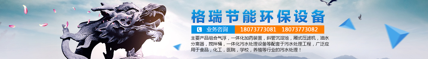 益陽市格瑞節(jié)能環(huán)保設備有限公司-設計，制造，研發(fā)